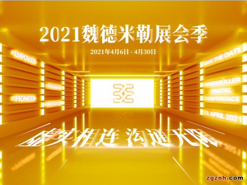 親，有你的快遞，請(qǐng)注意查收！——魏德米勒展會(huì)季在線研討會(huì)為你寄來滿滿干貨