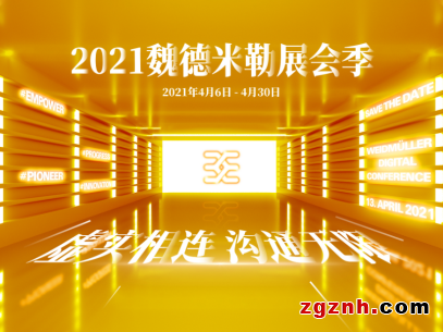 2021魏德米勒展會季可否遇見你？