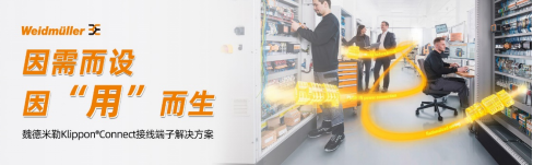 因需而設(shè)，因“用”而生——魏德米勒Klippon Connect接線端子解決方案