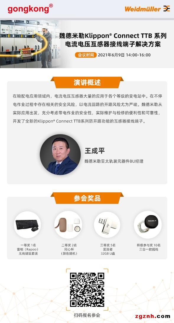 在線研討會|帶電安全作業(yè)的保護神器——魏德米勒Klippon® Co<em></em>nnect TTB系列電流電壓互感器接線端子解決方案