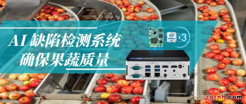  AI 缺陷檢測(cè)系統(tǒng)，確保果蔬質(zhì)量