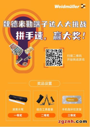 拼實(shí)力，贏好禮！魏德米勒“端子達(dá)人”大挑戰(zhàn)等你來(lái)battle