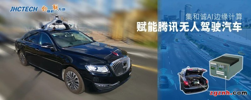 萬物互聯(lián)-集和誠AI邊緣計(jì)算賦能騰訊無人駕駛車