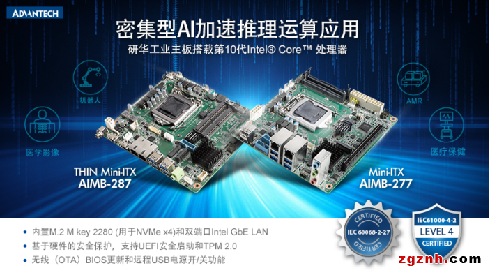 研華Mini-ITX AIMB-277287新品上市！搭載第10代Intel Core處理器 密集型AI加速推理運(yùn)算應(yīng)