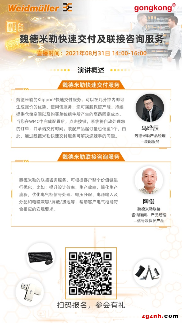 在線研討會 | 魏德米勒快速交付及聯(lián)接咨詢服務