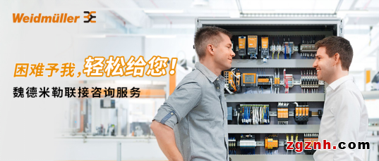困難予我，輕松給您——魏德米勒聯(lián)接咨詢服務(wù)助您提升企業(yè)競(jìng)爭(zhēng)力