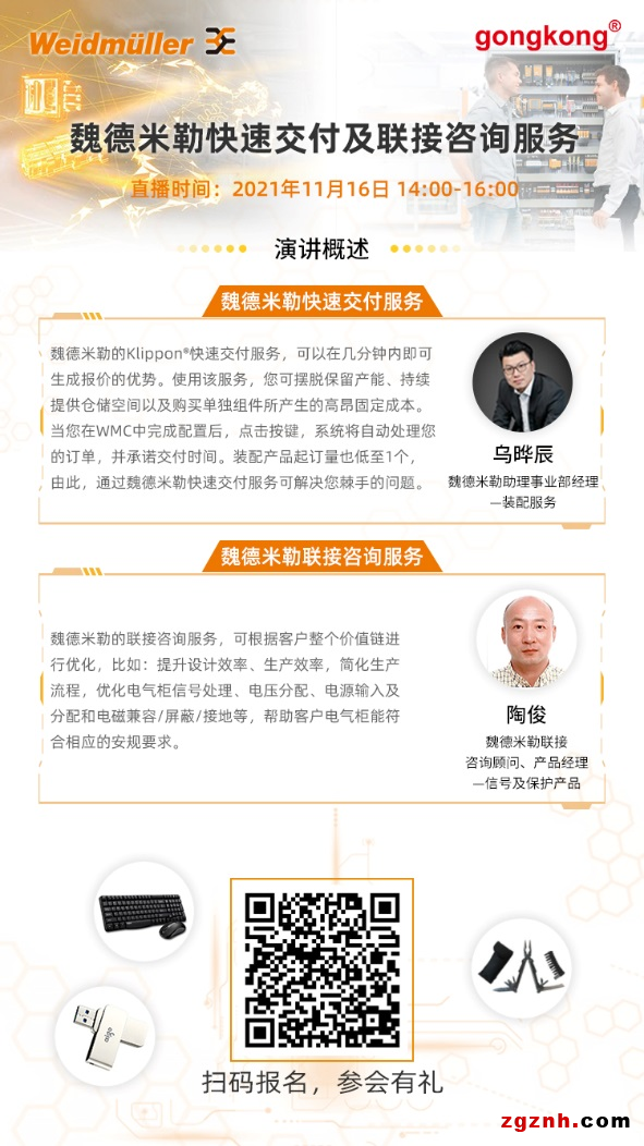 在線研討會 | 魏德米勒快速交付及聯(lián)接咨詢服務(wù)