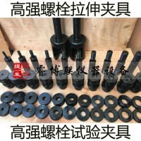 M10-M30高強(qiáng)螺栓試驗夾具