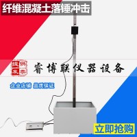 CECS13-2009纖維混凝土落錘沖擊試驗機(jī)