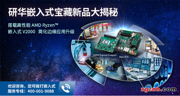 研華嵌入式寶藏新品大揭秘！搭載高性能AMD Ryzen™ 嵌入式V2000 SoC，簡化邊緣應用升級