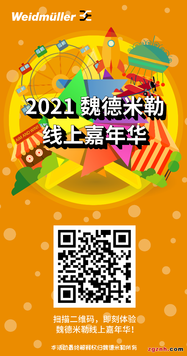 魏德米勒線(xiàn)上嘉年華 | 智聯(lián)未來(lái)，您準(zhǔn)備好了嗎？