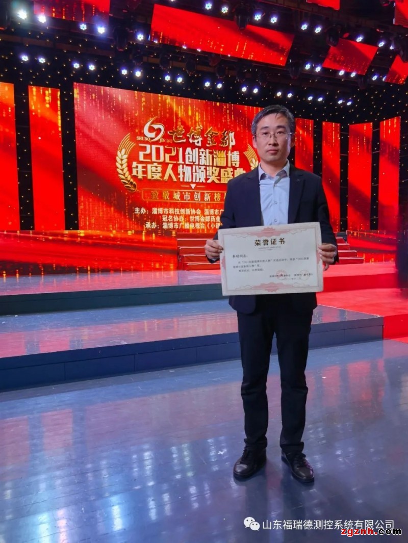 福瑞德測控董事長李明榮獲“創(chuàng)新淄博年度新銳人物”獎項(xiàng)