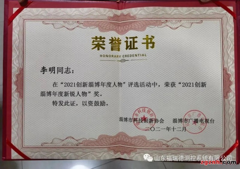 福瑞德測控董事長李明榮獲“創(chuàng)新淄博年度新銳人物”獎項(xiàng)