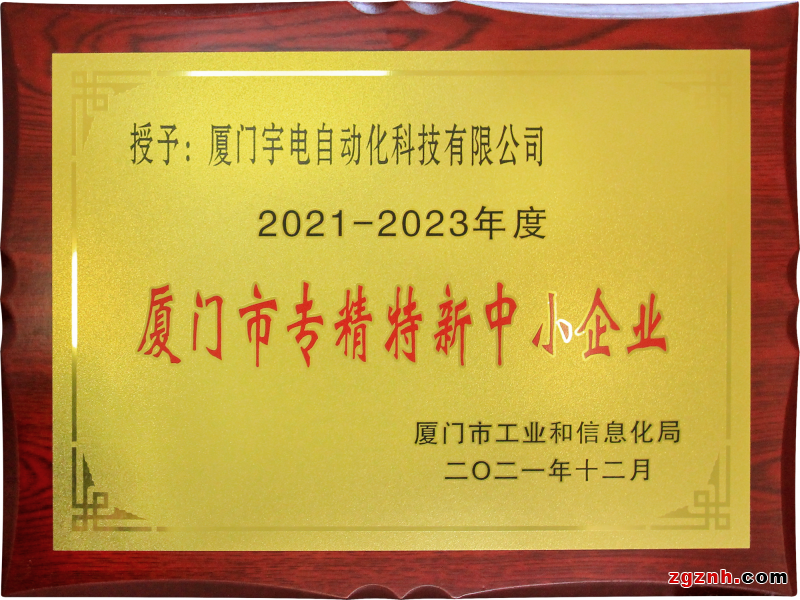 創(chuàng)新引領發(fā)展：宇電獲得“專精特新”企業(yè)榮譽