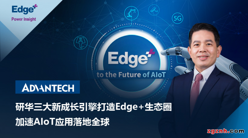 研華三大新成長引擎打造Edge+生態(tài)圈，加速AIoT應用落地全球