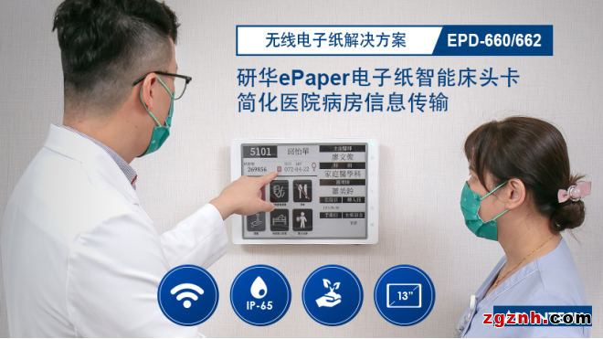 研華無線電子紙EPD-660/662新品發(fā)布，實現(xiàn)智慧醫(yī)療數(shù)字化顯示