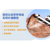 建筑垃圾如何利用，選對(duì)設(shè)備價(jià)值翻倍