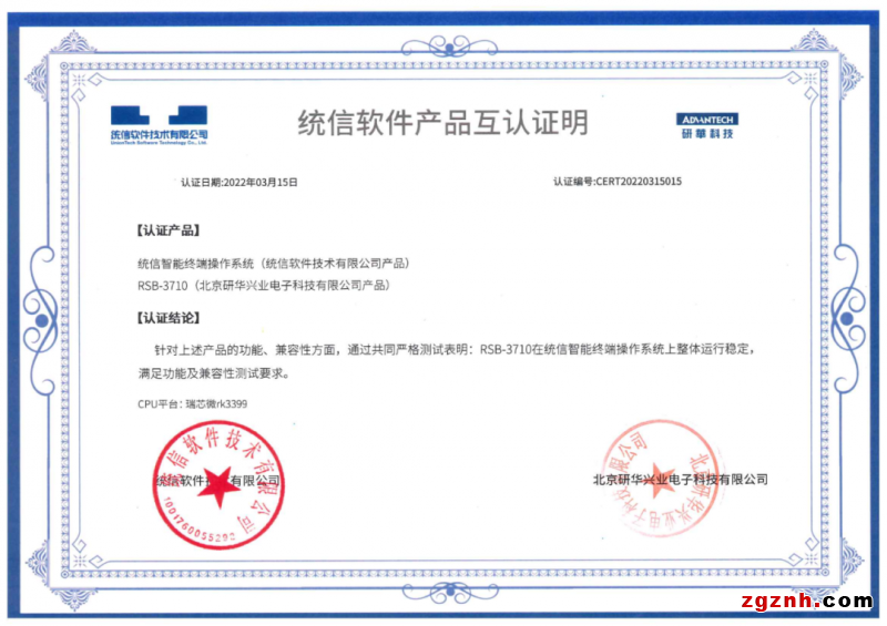 研華多款基于瑞芯微的板卡與統(tǒng)信軟件完成產(chǎn)品互認證