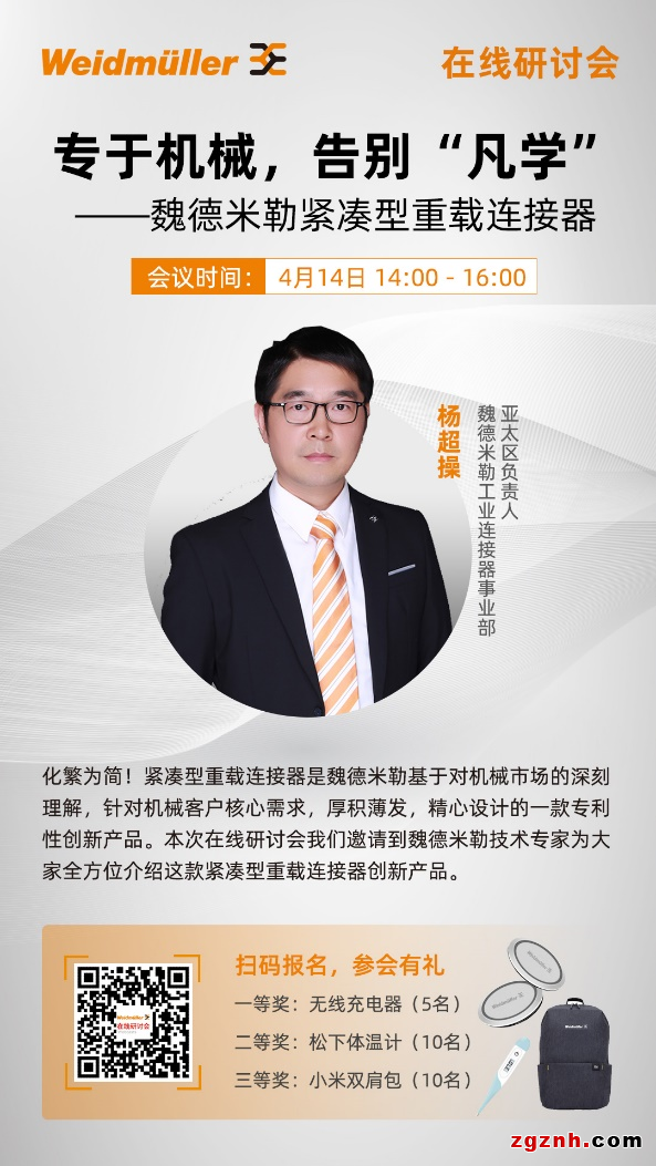 在線研討會(huì) | 專于機(jī)械，告別“凡學(xué)”—魏德米勒緊湊型重載連接器