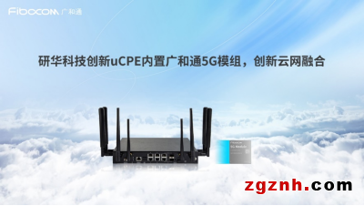 成果突破！英特爾、研華科技與廣和通聯(lián)合發(fā)布《uCPE集成DPDK與XDP 5G網(wǎng)絡(luò)優(yōu)化白皮書(shū)》