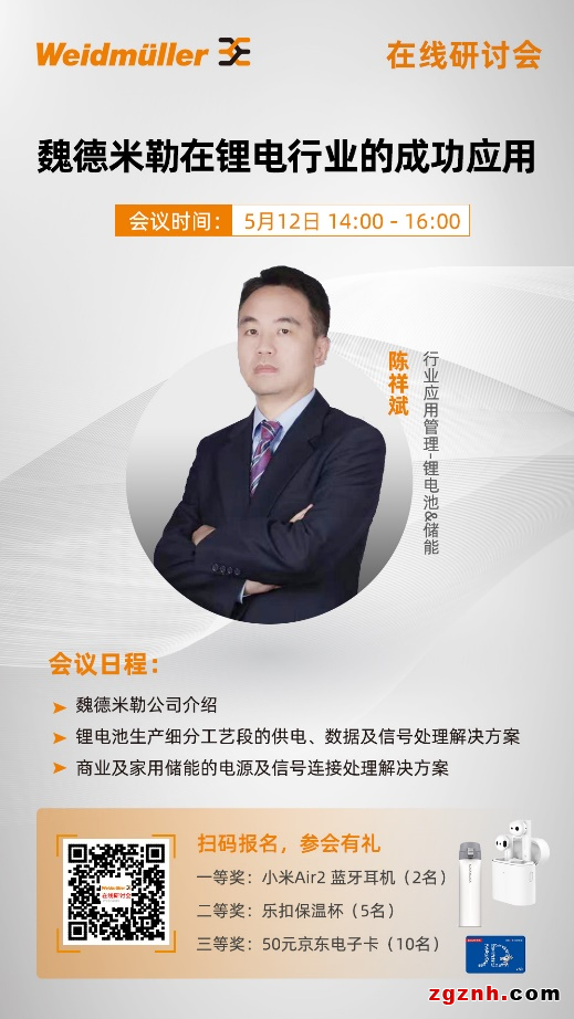 在線研討會丨工業(yè)聯(lián)接，賦能鋰電——魏德米勒在鋰電行業(yè)的成功應(yīng)用