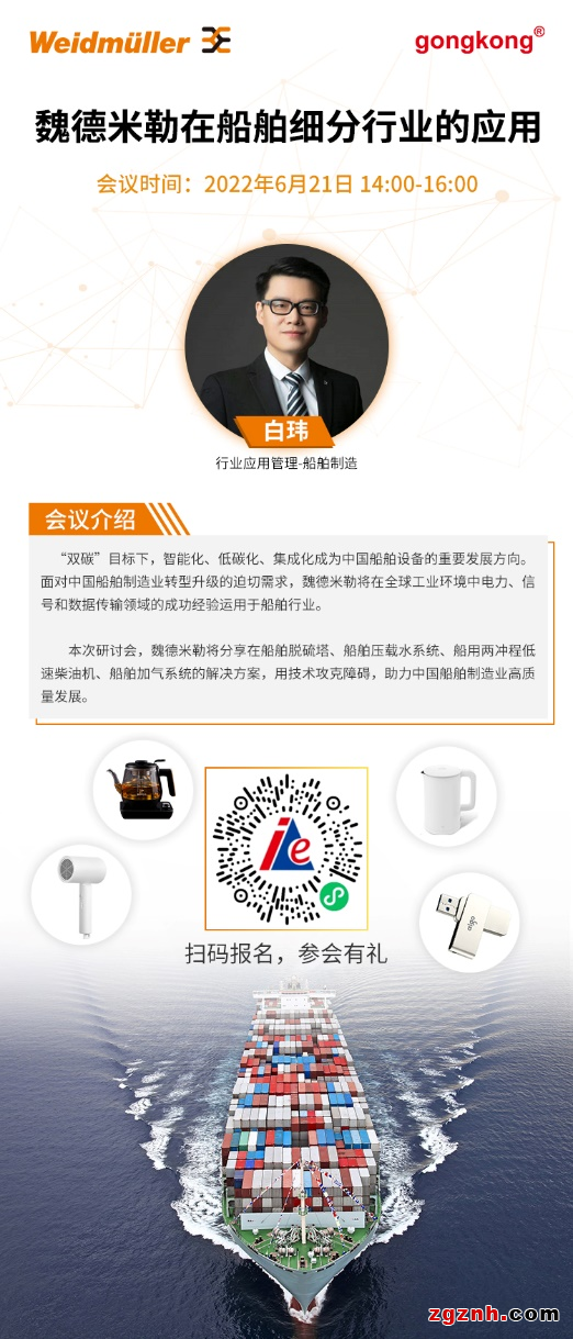 在線研討會(huì) | 低碳環(huán)保，助力遠(yuǎn)航——魏德米勒在船舶細(xì)分行業(yè)的成功應(yīng)用