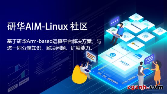 研華科技發(fā)布AIM-Linux社區(qū)并邀請(qǐng)用戶加入