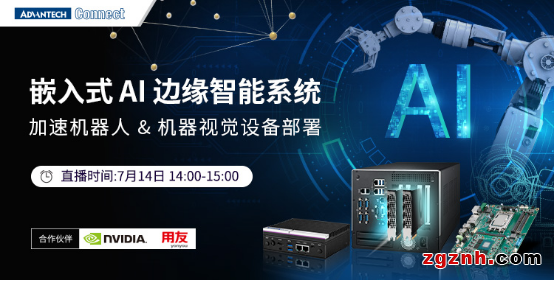 嵌入式AI邊緣智能系統(tǒng)用，加速機器人&機器視覺設備部署——2022研華工業(yè)物聯(lián)網在線論壇