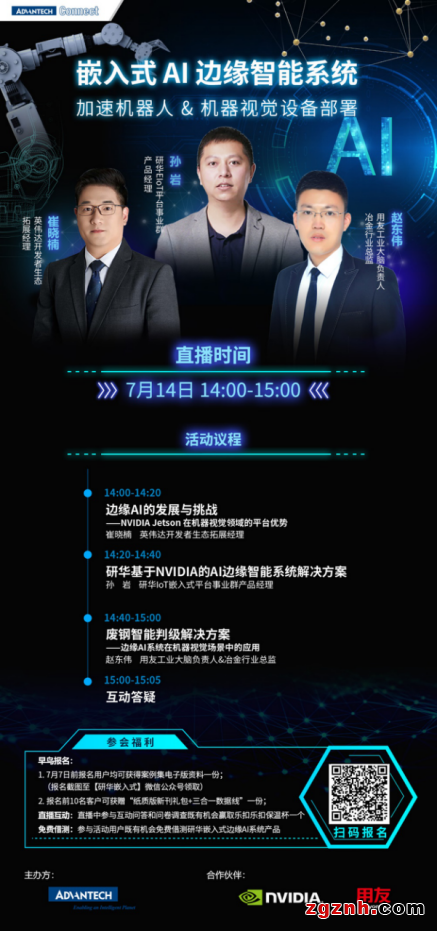 嵌入式AI邊緣智能系統(tǒng)用，加速機器人&機器視覺設備部署在線研討會開播在即！