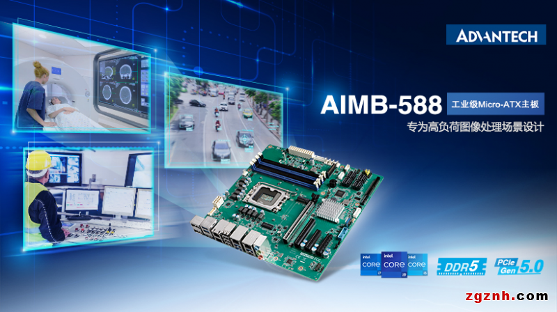 研華AIMB-588工業(yè)主板新品，搭載第12代英特爾處理器，助力提升圖形處理性能