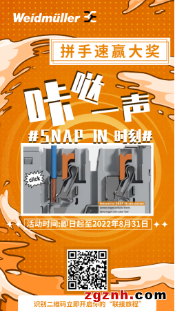 倒計(jì)時(shí) ∣ 魏德米勒SNAP IN時(shí)刻，拼手速體驗(yàn)贏大獎(jiǎng)！