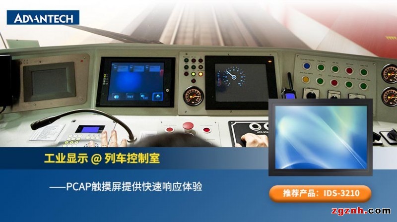 研華工業(yè)顯示方案在公共交通行業(yè)的實際應(yīng)用