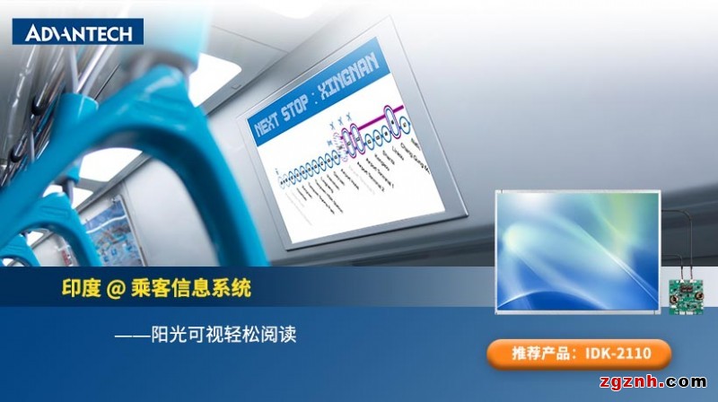研華工業(yè)顯示方案在公共交通行業(yè)的實際應(yīng)用