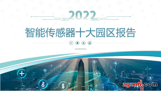 感知世界 智創(chuàng)未來！2022世界傳感器大會(huì)8月21日在鄭開幕
