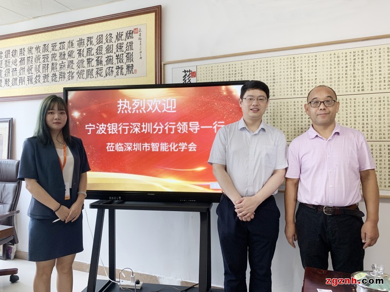 寧波銀行深圳分行劉倩、凌哲走進(jìn)智能化學(xué)會(huì)