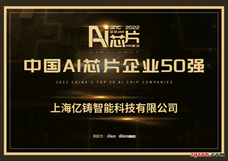  存算一體鑄未來，億鑄科技入選中國AI芯片企業(yè)50強