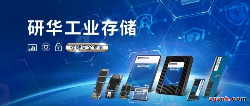 研華工業(yè)存儲，工業(yè)應(yīng)用全面解決方案！