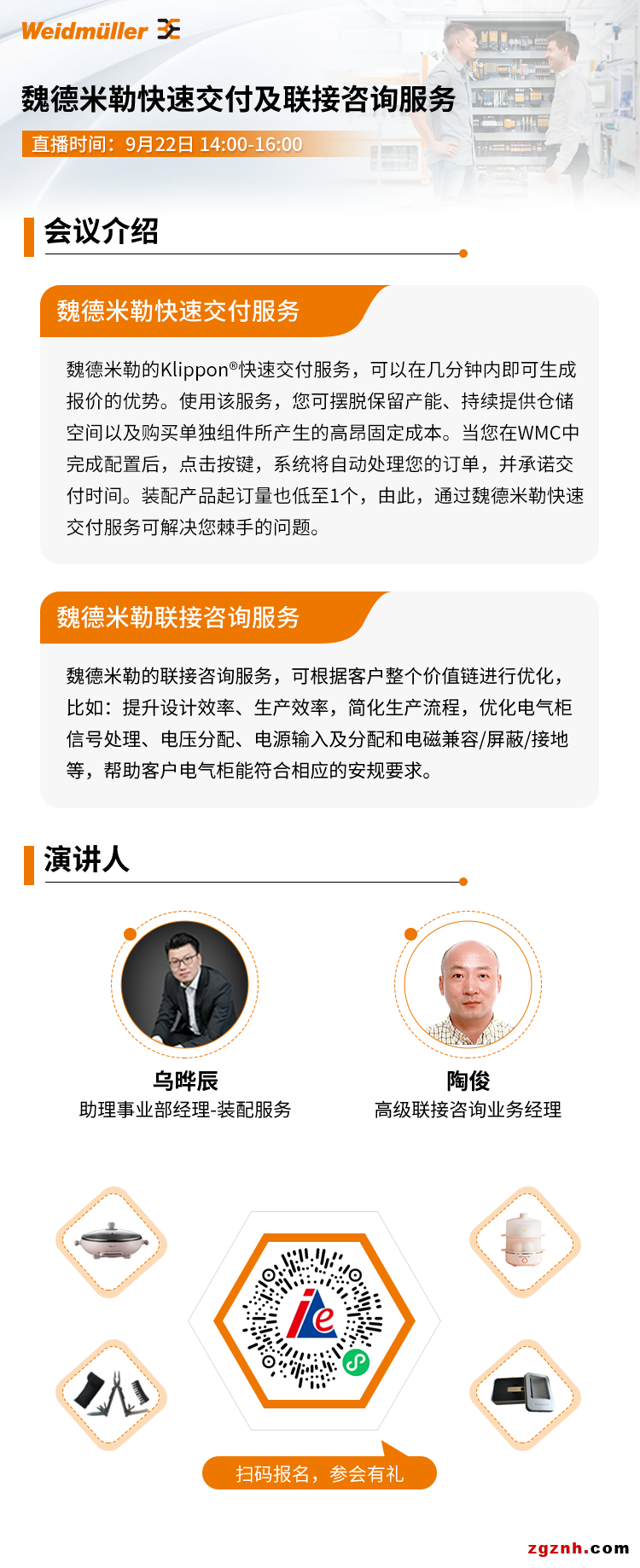【在線研討會】9月22日魏德米勒快速交付及聯(lián)接咨詢服務(wù)
