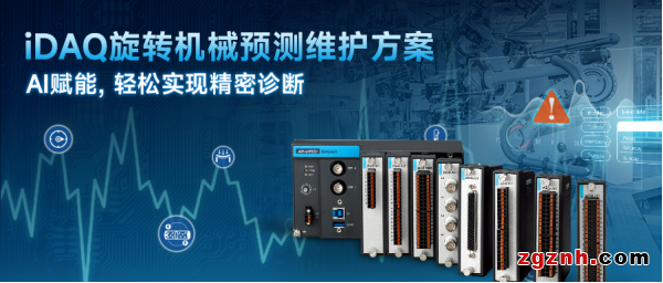 iDAQ旋轉(zhuǎn)機械預測維護方案：AI賦能，輕松實現(xiàn)精密診斷