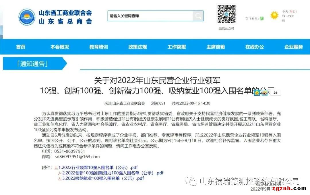 喜訊丨福瑞德測控入圍“山東民營企業(yè)創(chuàng)新潛力100強(qiáng)”名單
