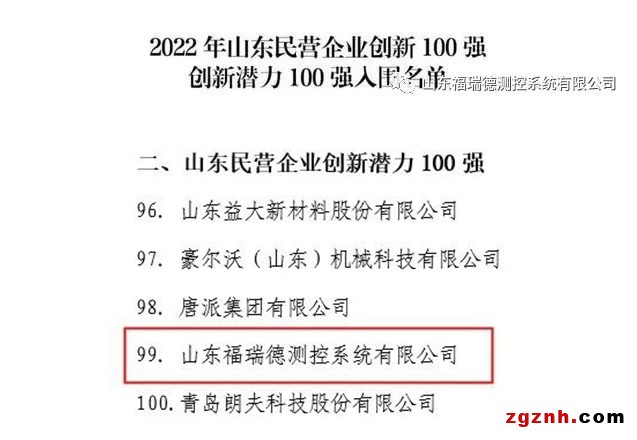 喜訊丨福瑞德測控入圍“山東民營企業(yè)創(chuàng)新潛力100強(qiáng)”名單