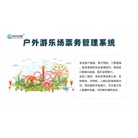 咸陽無動(dòng)力樂園多窗口同步售票系統(tǒng)票種庫存顯示會(huì)員營銷大數(shù)據(jù)平臺(tái)