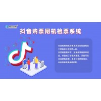 格爾木景區(qū)抖音渠道直連團(tuán)購(gòu)票售票系統(tǒng)OTA分銷門(mén)票驗(yàn)票閘機(jī)安裝