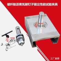 GBT20474玻纖胎瀝青瓦耐釘子拔出性能試驗(yàn)夾具