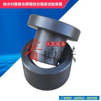 CJT136給水襯塑復(fù)合鋼管結(jié)合強(qiáng)度試驗(yàn)裝置