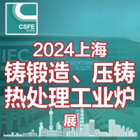 2024第20屆中國（上海）國際鑄鍛造、壓鑄及熱處理工業(yè)爐展覽會