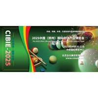 2025河南國際臺(tái)球產(chǎn)業(yè)博覽會(huì)，中國臺(tái)球產(chǎn)業(yè)鏈發(fā)展大會(huì)