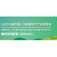 2025第七屆上海國際竹產(chǎn)業(yè)博覽會