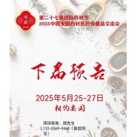 2025安國藥材交易會(huì)-2025安國中藥材展