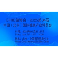 2025第34屆中國【北京】國際健康產(chǎn)業(yè)博覽會|大健康展